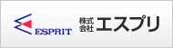 株式会社エスプリ