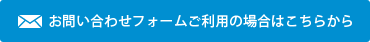 お問い合わせフォームご利用の場合はこちらから