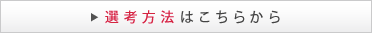 選考方法はこちらから